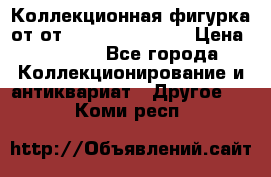 Коллекционная фигурка от от Goebel Hummel.  › Цена ­ 3 100 - Все города Коллекционирование и антиквариат » Другое   . Коми респ.